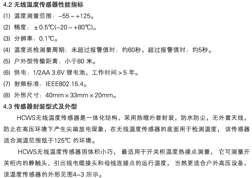 HCWS 無線測溫裝置
