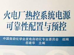 珠海中瑞參與編寫《火電廠熱控系統(tǒng)電源可靠性配置與預(yù)控》發(fā)布